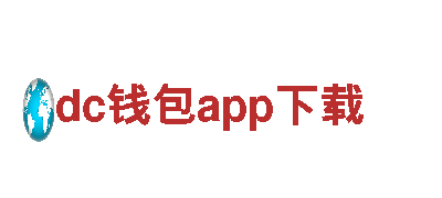 玩转dc钱包app下载，畅游游戏世界！